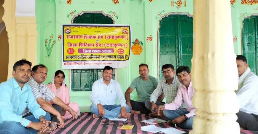 राजस्थान शिक्षक राधाकृष्ण के आहवाह पर अभी जिलों में बैठक रखी गई