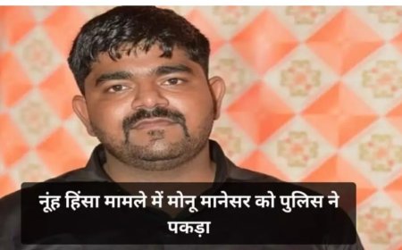 नूहॅू काण्ड में शामिल होने  पर मोनू मानेसर  को हरियाणा पुलिस ने किया गिरफ्तार नूह न्यायालय में  पेश किया जहां से जेल भेज दिया गया है 