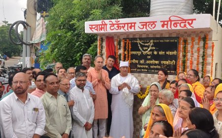 स्वामी टेऊँराम जल मंदिर का लोकार्पण हुआ