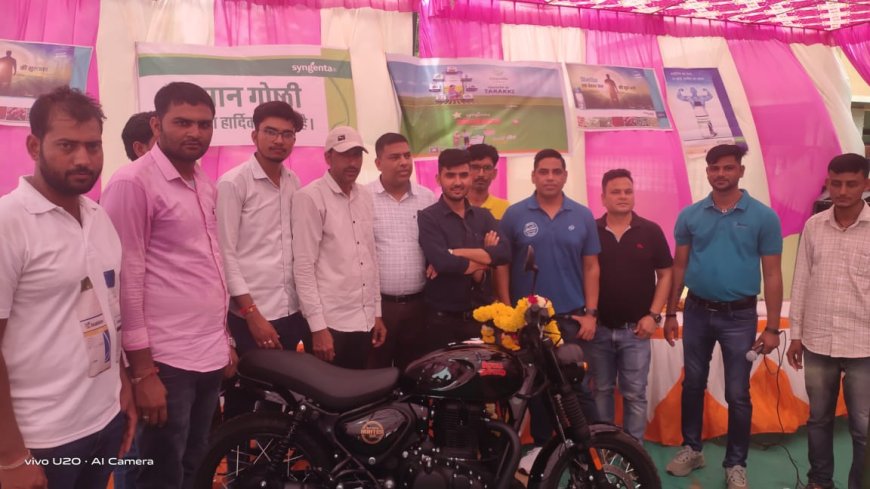गढला कलां में किसान संगोष्ठी का आयोजन: लकी ड्रा में किसान मनीष के निकली बुलेट मोटरसाइकिल