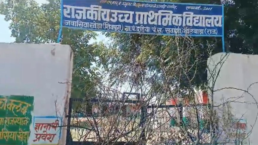 जवासिया  खेड़ा शिवपुरा में विद्यालय  क्रमोन्नति की मांग को लेकर स्कूल के लगाया ताला