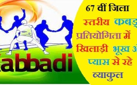 Alwar - 67 वीं जिला स्तरीय कबड्डी प्रतियोगिता में खिलाड़ी भूख और प्यास से रहे व्याकुल
