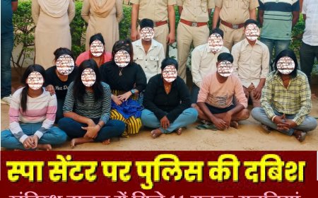 स्पा सेंटर में पुलिस ने की छापेमार कार्यवाही: संदिग्ध हालत में मिले 11 युवक-युवतियां गिफ्तार