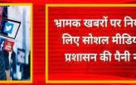 भ्रामक खबरों पर नियंत्रण के लिए सोशल मीडिया पर प्रशासन की पैनी नजर