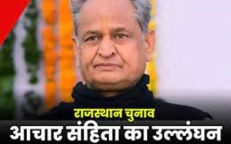 Rajasthan: मुख्यमंत्री गहलोत के खिलाफ आदर्श आचार संहिता के उल्लंघन की शिकायत