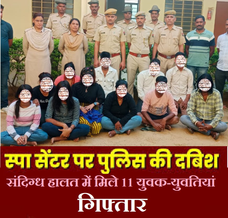 स्पा सेंटर में पुलिस ने की छापेमार कार्यवाही: संदिग्ध हालत में मिले 11 युवक-युवतियां गिफ्तार