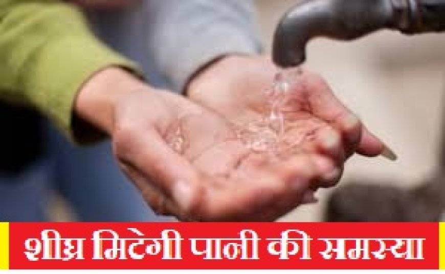 आनन्द नगर भूमिगत जलाशय से जुड़ी 27 कालोनियों में मिटेगी पानी की समस्या: चार सौ रुपए प्रति टैंकर खरीद रहे लोग