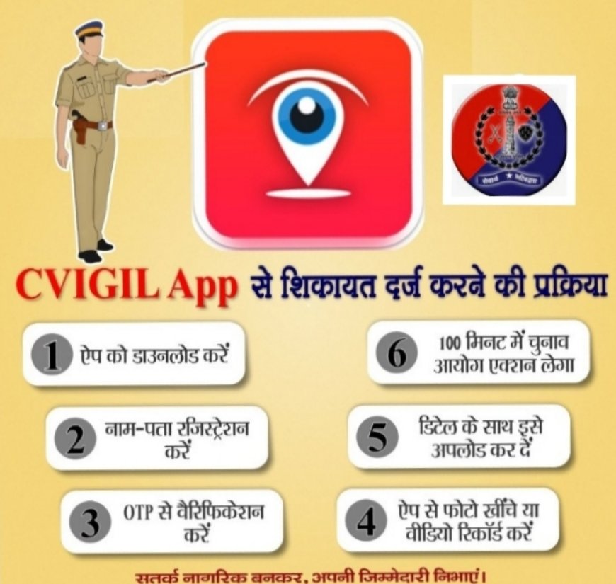 विशेष अभियान चलाकर CVIGIL ऐप के बारे में आमजन को किया जागरूक