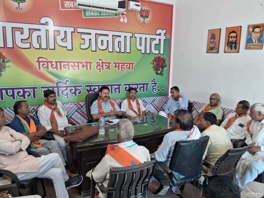 महुवा मंडावर में भाजपा कार्यकर्ताओं की प्रवासी प्रभारी डॉक्टर प्रवेश दिवाकर ने बैठक लेकर भाजपा को जीताने का दिया संदेश