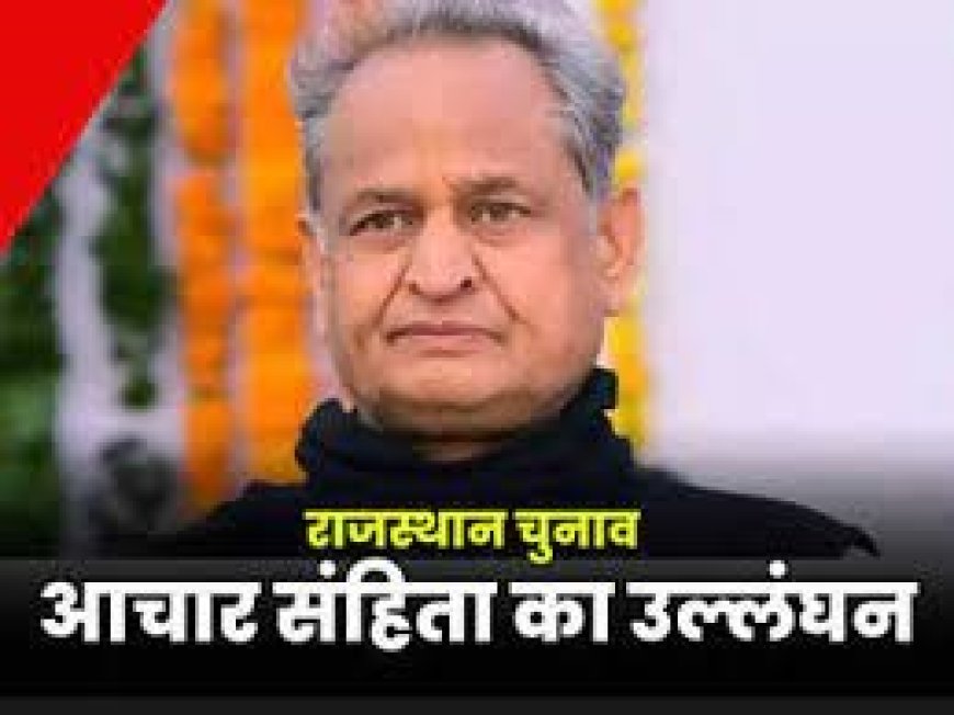 Rajasthan: मुख्यमंत्री गहलोत के खिलाफ आदर्श आचार संहिता के उल्लंघन की शिकायत