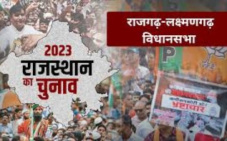 राजगढ़-लक्ष्मणगढ़ विधानसभा:   यहां कभी होते हैं त्रिकोणीय तो कभी चतुष्कोणीय और पंचकोणीय मुक़ाबले