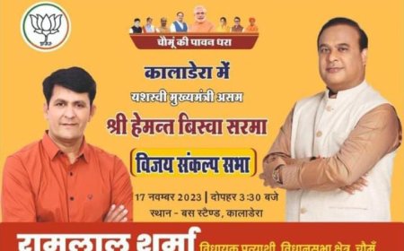 17 नवम्बर को असम मुख्यमंत्री हेमंत बिस्वा शर्मा की कालाडेरा में होगी विजय संकल्प सभा