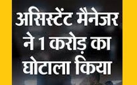 2 साल से बैंक को चूना लगा मैनेजर ने किया 1 करोड़ का घपला:  फर्जी डॉक्युमेंट के जरिए 5 लाख की लिमिट वाले क्रेडिट-कार्ड लिए काम