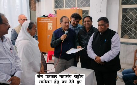 पंच कल्याणक प्रतिष्ठा महामहोत्सव के अन्तर्गत जैन धर्म स्थल शीतल तीर्थ रतलाम में 20 - 21 जनवरी 2024 को होगा जैन पत्रकारों का राष्ट्रीय सम्मेलन                 