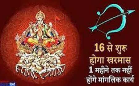 16 दिसम्बर से खरमास लगने के साथ ही एक माह के लिए सभी तरह के मांगलिक कार्यों पर लगेगी रोक