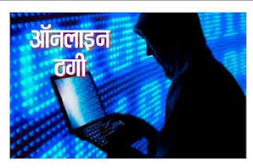 ऑनलाइन ठगी: सशस्त्र सीमा बल का अधिकारी बनकर बर्तन आपूर्ति के नाम पर व्यापारी को लगाया चूना