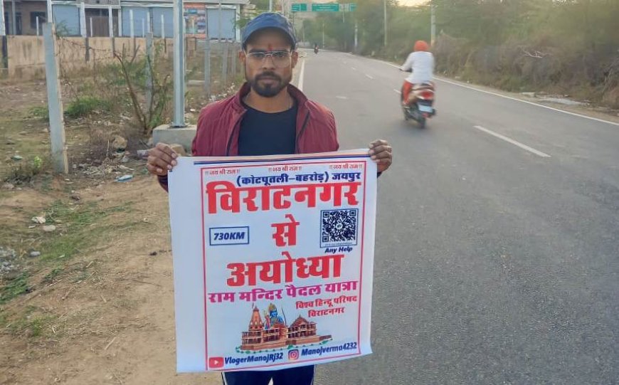 श्री राम जन्मभूमि अयोध्या तक  पैदल जाएगा विराटनगर का मनोज(बादशाहपुर) :प्रतिदिन पैदल 30 किलोमीटर