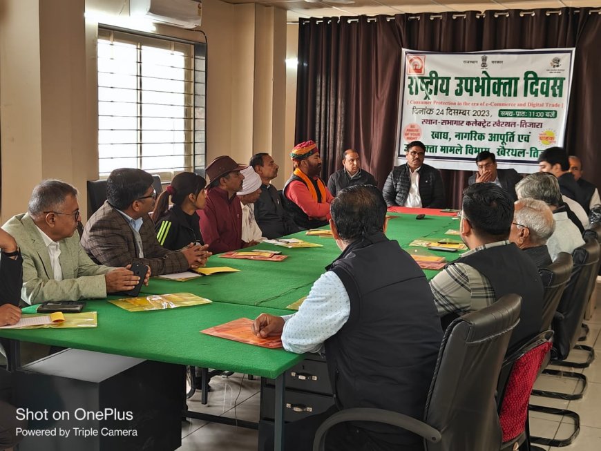 जिला सचिवालय खैरथल तिजारा में राष्ट्रीय उपभोक्ता दिवस पर संगोष्ठी का किया गया आयोजन