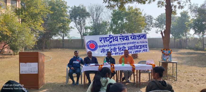गीता देवी डिग्री महाविद्यालय में सात दिवसीय राष्ट्रीय सेवा योजना शिविर आयोजित