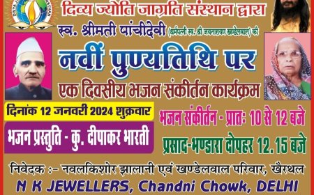 दिव्य ज्योति जागृति संस्थान द्वारा एक दिवसीय भजन संकीर्तन 12 जनवरी को