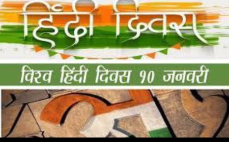 विश्व हिंदी दिवस 10 जनवरी को