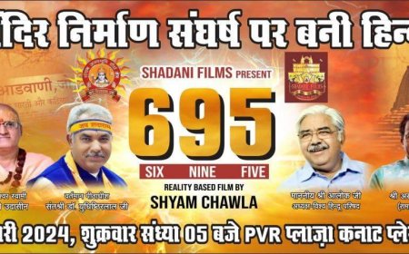 श्री राम मंदिर पर बनी फ़िल्म के प्री प्रीमियर समारोह में दिल्ली में 12 जनवरी को भाग लेंगे महामण्डलेश्वर स्वामी हंसराम उदासीन