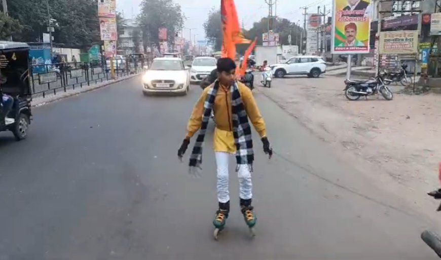 प्रभु श्री राम के की प्राण-प्रतिष्ठा में भाग लेने अयोध्या के लिए बालक रवाना: स्केटिंग करता हुआ 704  km की तय करेगा दूरी