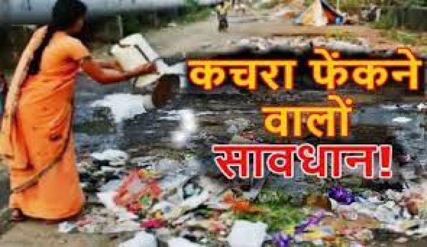 कचरा फेंकने वाले लोगों से बसूला जायेगा जुर्माना .... भावना शर्मा आयुक्त नगर निगम