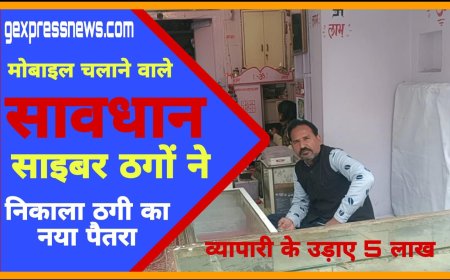 गोविन्दगढ़ में पहले मोबाइल लूटा फिर खाते से 5 लाख 29 हजार रुपए किए साफ