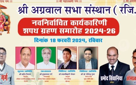 श्रीअग्रवाल सभा संस्थान खैरथल का शपथग्रहण समारोह 18 फरवरी को होगा आयोजित