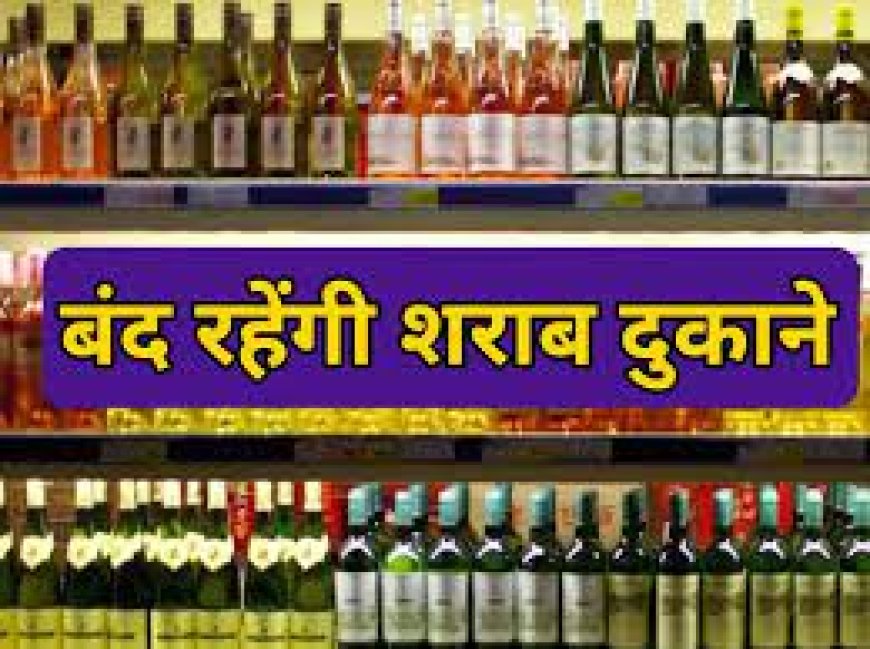 कोटपूतली की ग्राम पंचायत कांसली क्षेत्र में 26 फरवरी को बंद रहेगी शराब की दुकानें