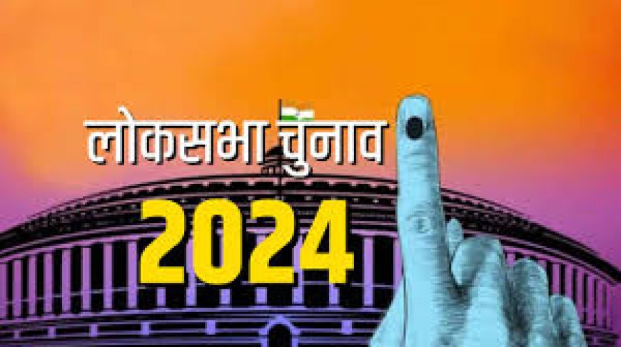 लोकसभा चुनाव 2024 घोषणा पत्र के लिए भेजें सुझाव