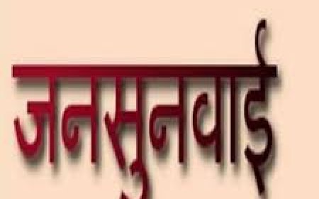 महुवा ब्लॉक स्तरीय जनसुनवाई आईटी केंद्र में आज 14 मार्च को होगी आयोजित