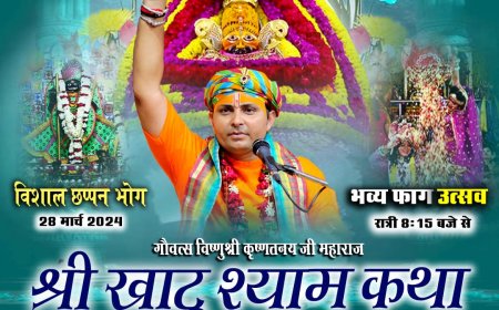 श्रीदाऊजी फाग महोत्सव एवम् श्री खाटू श्याम कथा महोत्सव का विराट आयोजन 26 मार्च से