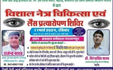 विशाल नेत्र चिकित्सा एवं लैंस प्रत्यारोपण शिविर 17 मार्च रविवार