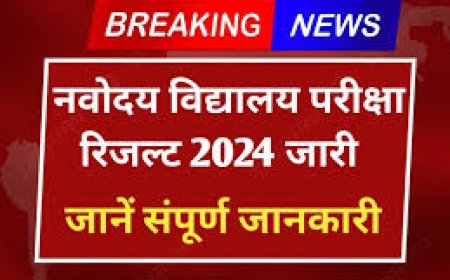 जवाहर नवोदय विद्यालय चयन परीक्षा का परिणाम हुआ घोषित