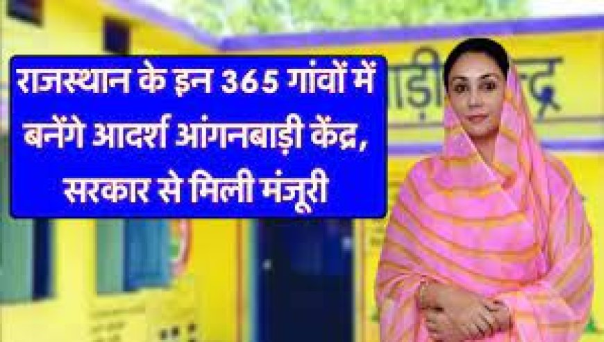उप मुख्यमंत्री दिया कुमारी ने 365 आदर्श आंगनबाड़ी बनाने की दी स्वीकृति