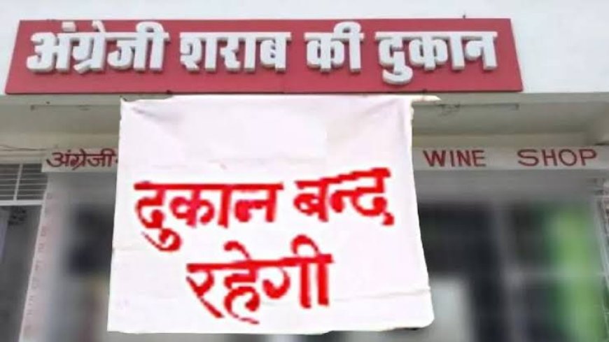 लोकसभा चुनाव के कारण राजस्थान में 5 दिन बंद रहेगी शराब की दुकानें, देखें कब किस जिले में बंद रहेगा ठेका