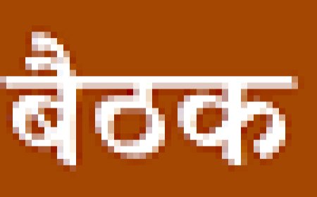 जिला राज मिस्त्री यूनियन की बैठक संपन्न