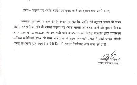 महावीर जयंती व हनुमान जयंती पर मीट की दुकान रहेगी बंद