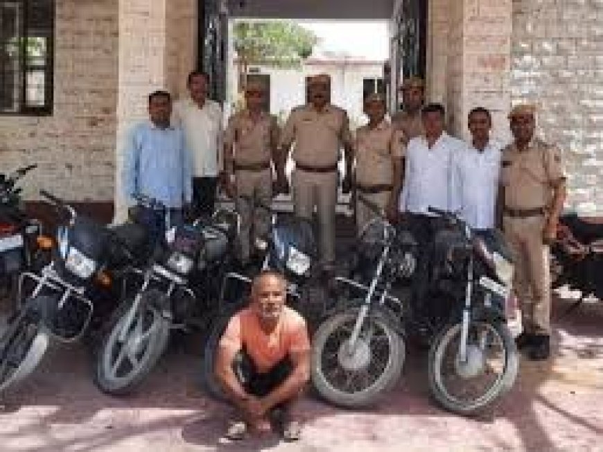 शातिर बाइक चोर गिरफ्तार:सीसीटीवी फुटेज देखकर पुलिस ने दबोचा,चोरी की 5 बाइक बरामद