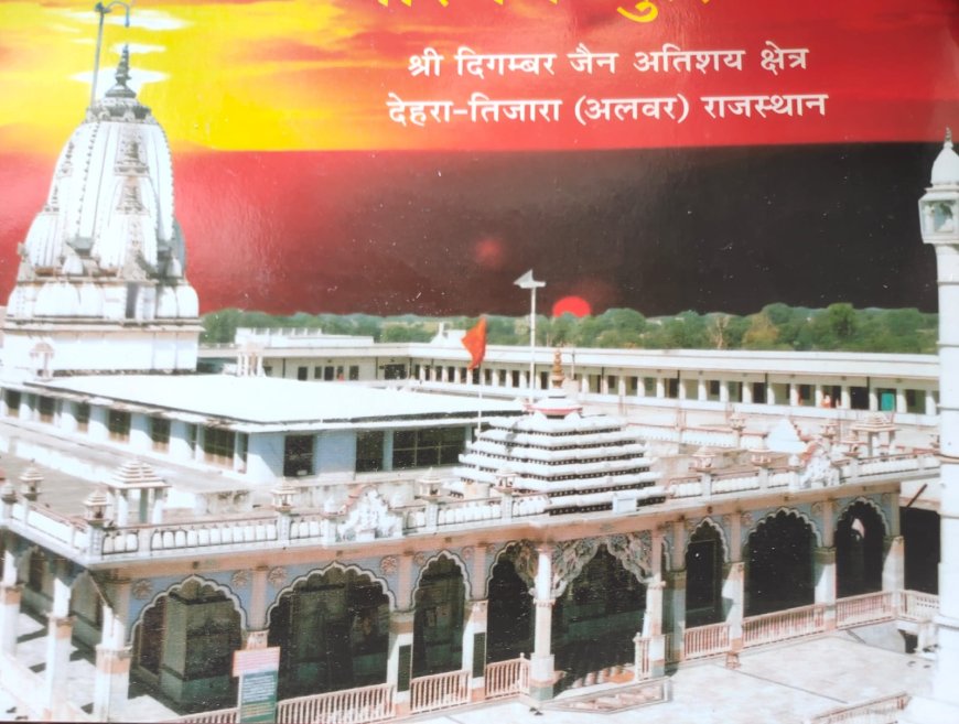 तिजारा के देहरा जैन मंदिर में 7 अप्रैल को 256 वे विशाल नेत्र मेडिकल शिविर का किया जाएगा आयोजन