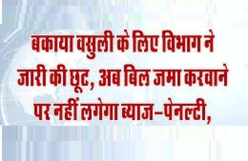 पानी के बकाया बिल 31 मई तक जमा करने पर विशेष छूट