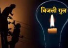 कठूमर में रखरखाव कार्य के चलते रविवार को चार घंटे बंद रहेगी बिजली आपूर्ति