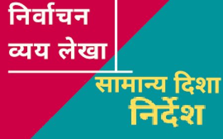 लोकसभा आम चुनाव 2024:  अभ्यर्थियों को निर्वाचन व्यय का लेखा प्रस्तुत करने के निर्देश
