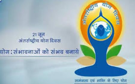 अंतर्राष्ट्रीय योग दिवस आज  महुवा के टीकाराम पालीवाल उच्च माध्यमिक विद्यालय के खेल मैदान में किया जाएगा योगाभ्यास