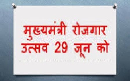 मुख्यमंत्री रोजगार उत्सव कार्यक्रम का आयोजन 29 जून को नवनियुक्त कार्मिकों को नियुक्ति पत्र प्रदान करेंगे वर्चुअल संवाद