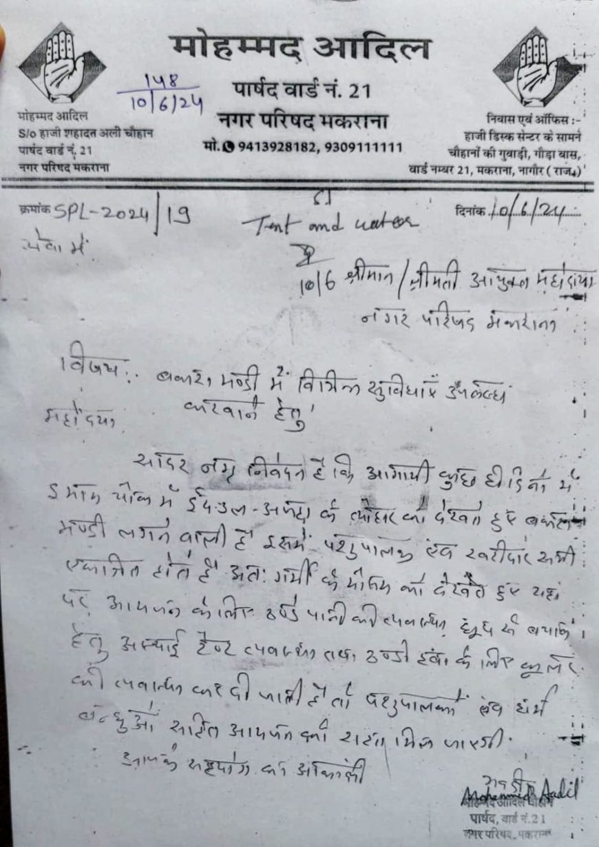 पार्षद ने आयुक्त से की बकरा मंडी में अस्थाई टेंट और पानी की व्यवस्था करने की मांग