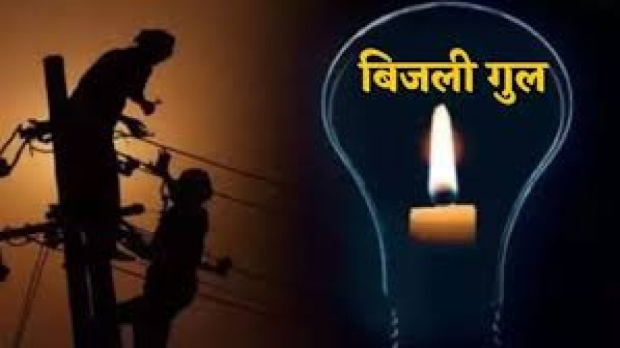 गोविंदगढ क्षेत्र मे 4 घंटे बिजली रहेगी गुल: रखरखाव के चलते दोपहर 2 बजे आएगी लाइट