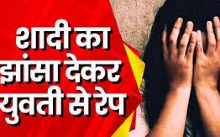 पहले प्यार मे फंसाया, शादी का झांसा देकर किया दुष्कर्म, मामला दर्ज